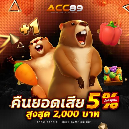 คืนยอดเสีย 5% ทุกวัน