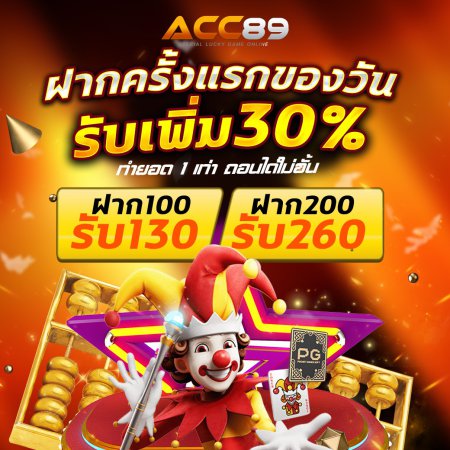 ฝากครั้งแรกของวัน รับเพิ่ม 30%