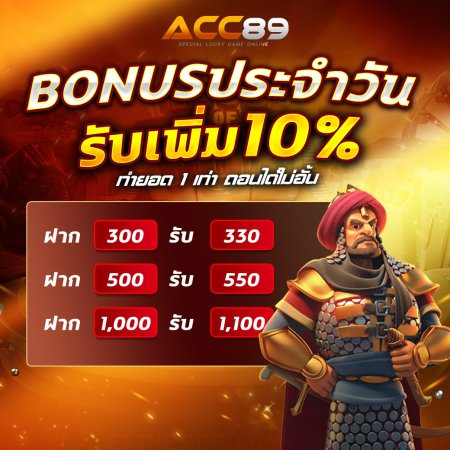 Bonusประจำวัน รับเพิ่ม 10%